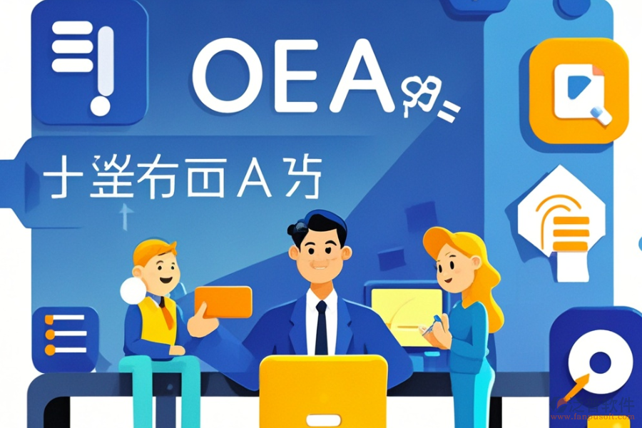 金融公司OA系統(tǒng)頂尖之選及選購要點是什么？