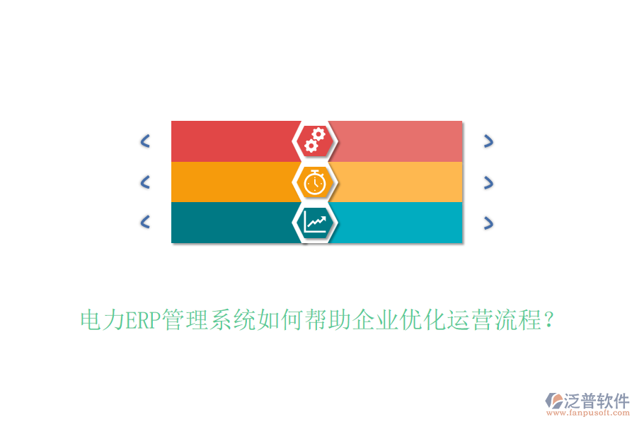 電力ERP管理系統(tǒng)如何幫助企業(yè)優(yōu)化運營流程？