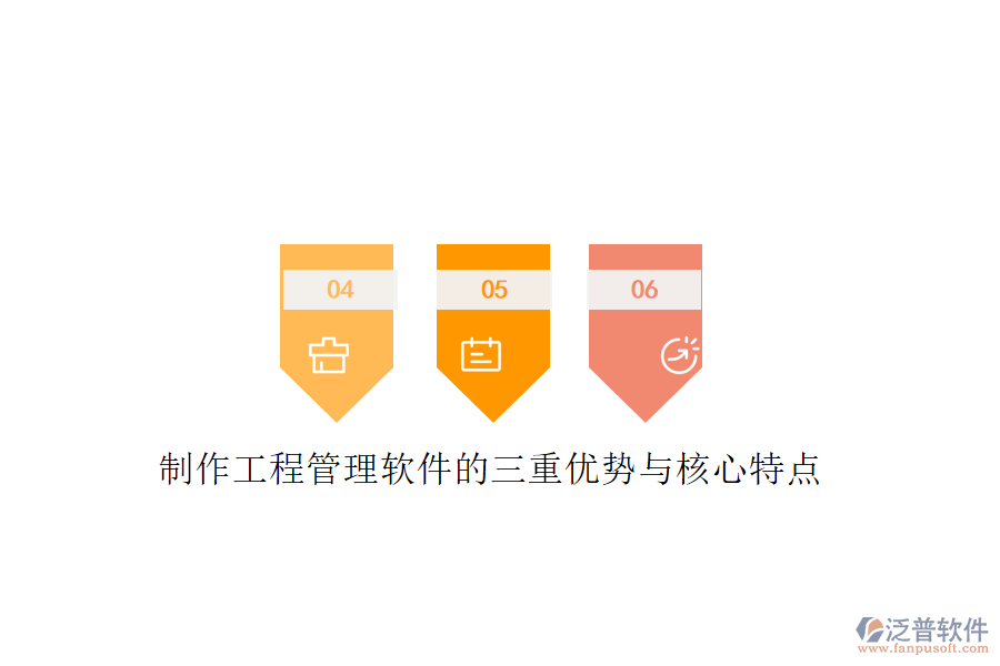 制作工程管理軟件的三重優(yōu)勢(shì)與核心特點(diǎn)