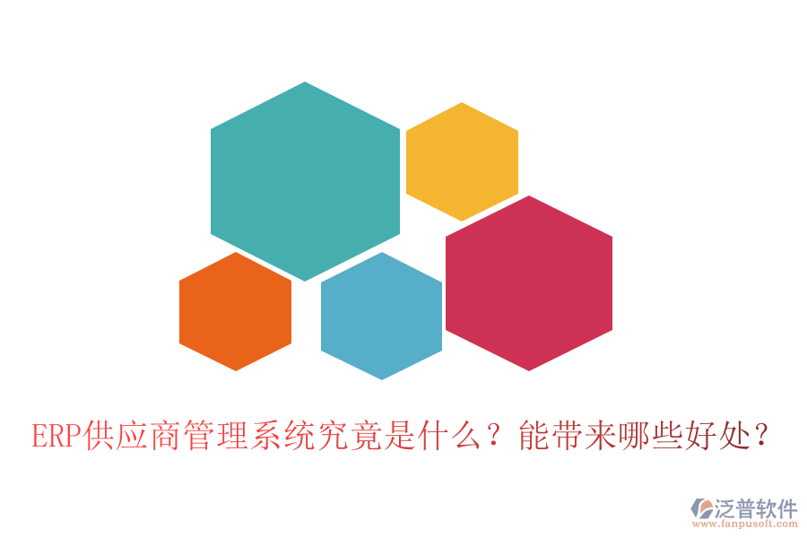 ERP供應(yīng)商管理系統(tǒng)究竟是什么？能帶來哪些好處？