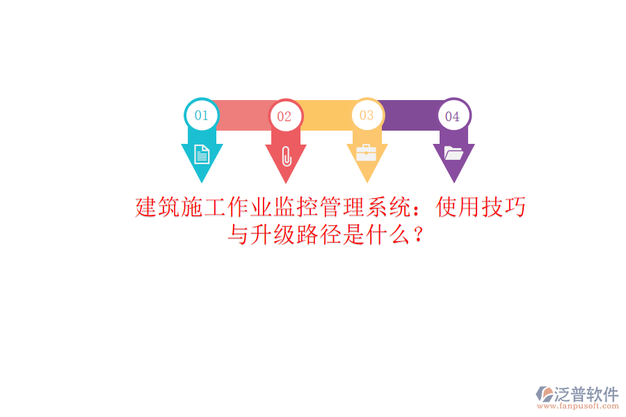 建筑施工作業(yè)監(jiān)控管理系統(tǒng):使用技巧與升級路徑是什么?