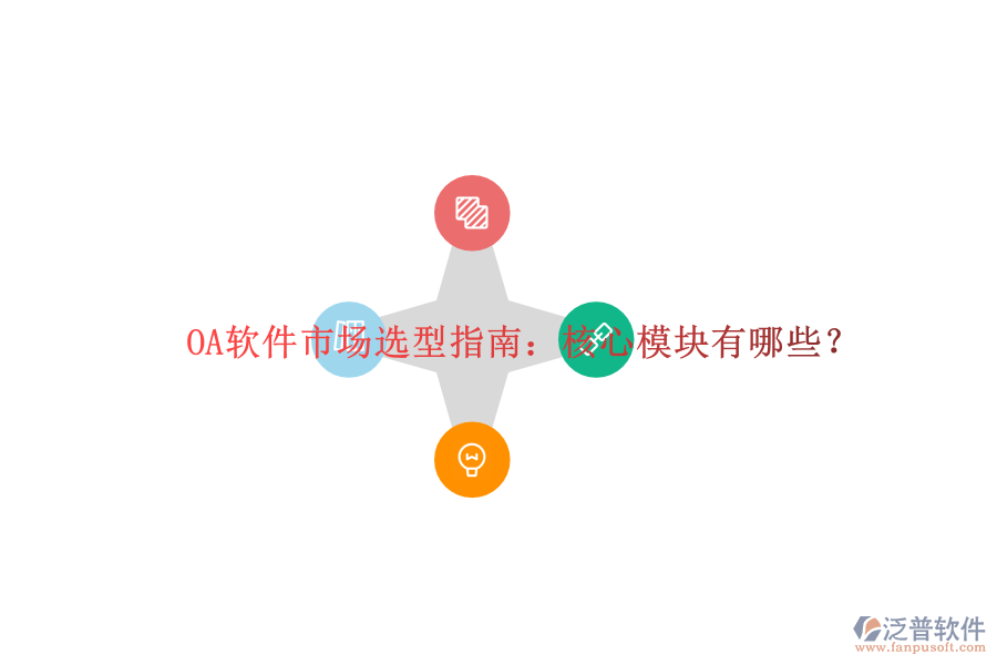  OA軟件市場(chǎng)選型指南：核心模塊有哪些？