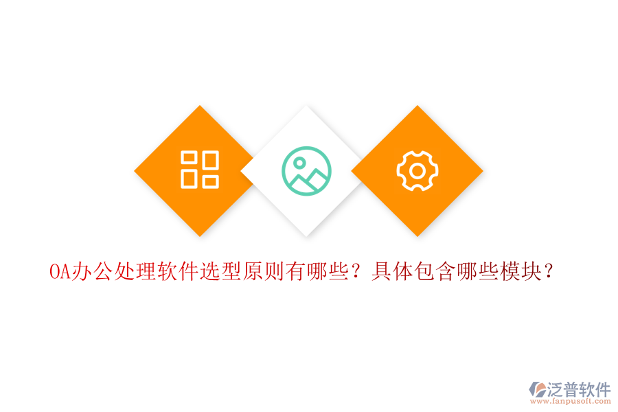  OA辦公處理軟件選型原則有哪些？具體包含哪些模塊？
