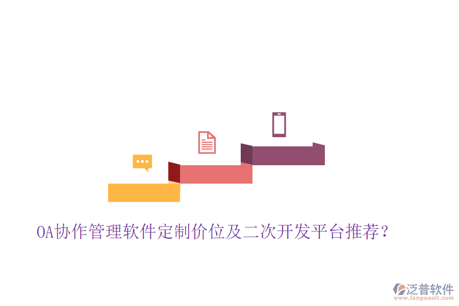  OA協(xié)作管理軟件定制價位及二次開發(fā)平臺推薦？