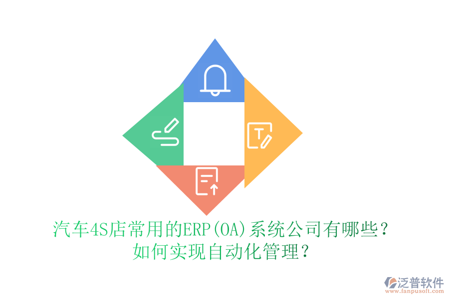 汽車4S店常用的ERP(OA)系統(tǒng)公司有哪些？如何實現(xiàn)自動化管理？