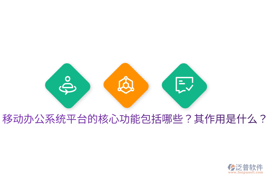  移動辦公系統(tǒng)平臺的核心功能包括哪些？其作用是什么？