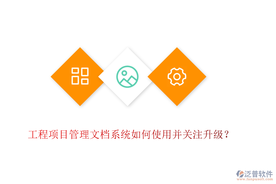 工程項(xiàng)目管理文檔系統(tǒng)如何使用并關(guān)注升級(jí)？