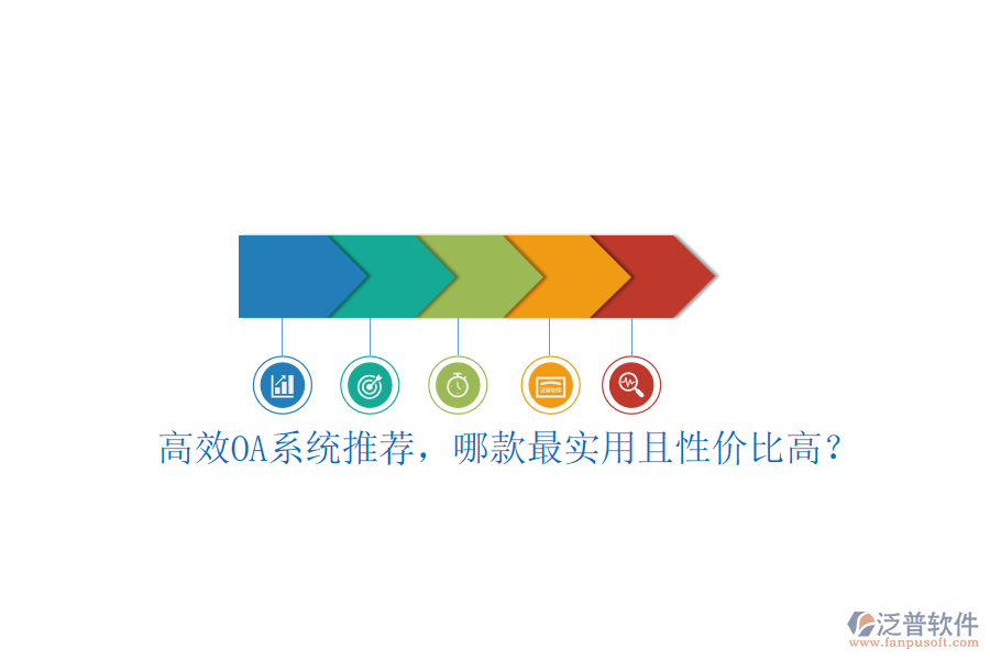 高效OA系統(tǒng)推薦，哪款最實用且性價比高？