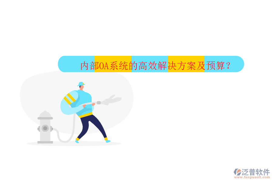 內部OA系統(tǒng)的高效解決方案及預算？