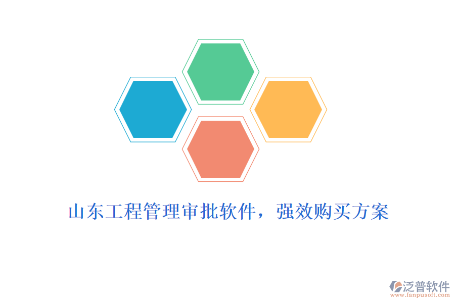 山東工程管理審批軟件，強效購買方案