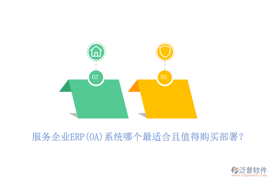 服務(wù)企業(yè)ERP(OA)系統(tǒng)哪個最適合且值得購買部署？