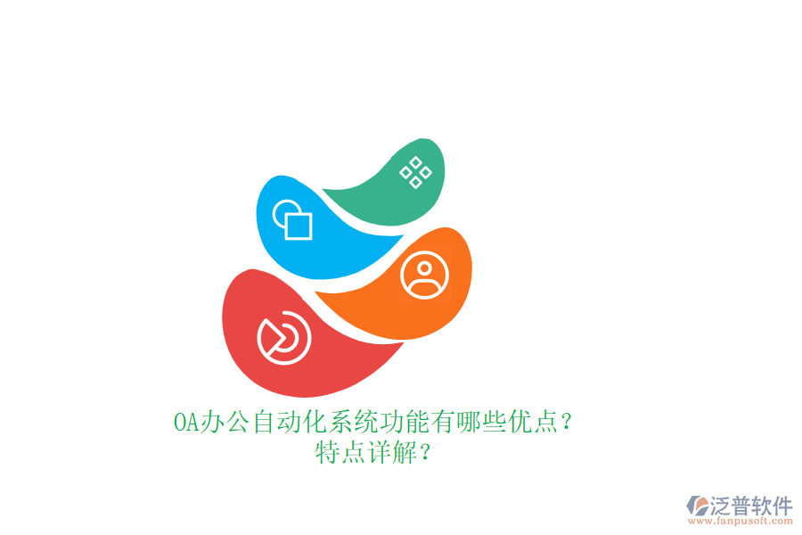 OA辦公<a href=http://m.napavibes.com/oa/ target=_blank class=infotextkey>自動(dòng)化系統(tǒng)</a>功能有哪些優(yōu)點(diǎn)？特點(diǎn)詳解？