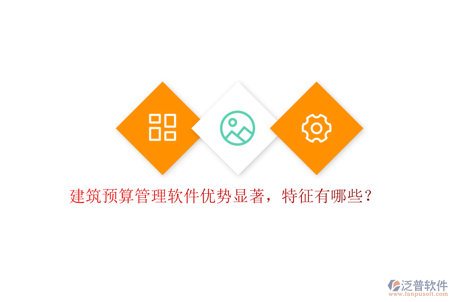 建筑預算管理軟件優(yōu)勢顯著，特征有哪些?