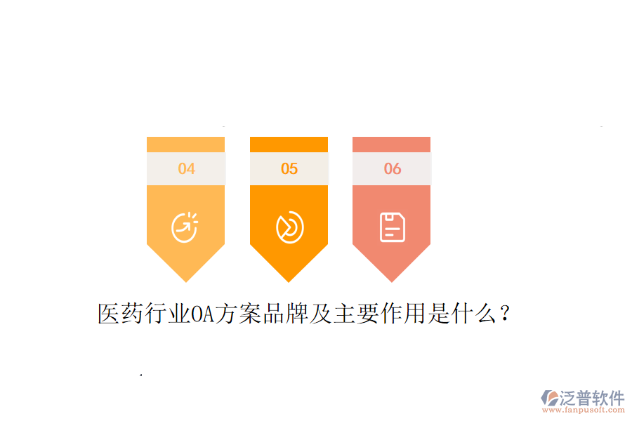  醫(yī)藥行業(yè)OA方案品牌及主要作用是什么？