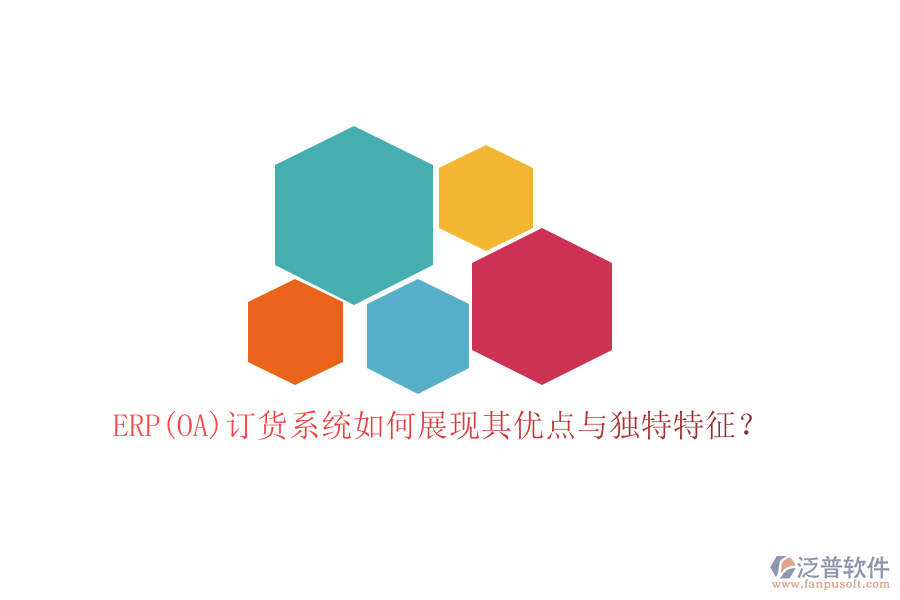 ERP(OA)訂貨系統(tǒng)如何展現(xiàn)其優(yōu)點與獨特特征？