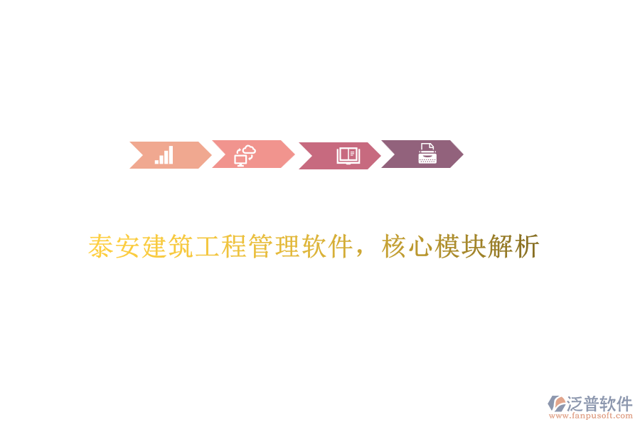 泰安建筑工程管理軟件,核心模塊解析