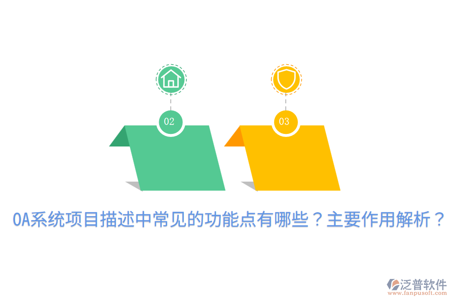  OA系統(tǒng)項(xiàng)目描述中常見的功能點(diǎn)有哪些？主要作用解析？