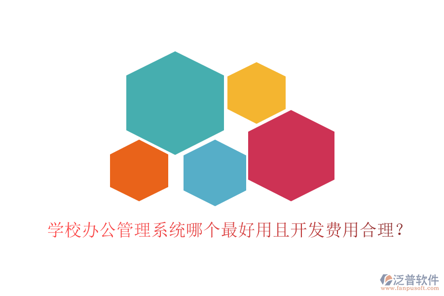 學(xué)校辦公管理系統(tǒng)哪個最好用且開發(fā)費(fèi)用合理?