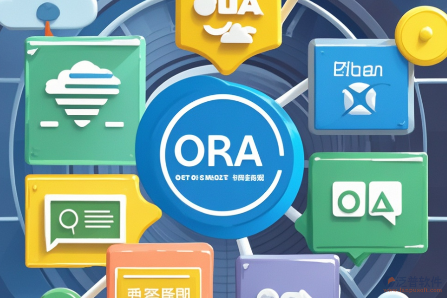 企業(yè)OA辦公管理軟件選型應注重哪些標準與基本功能？