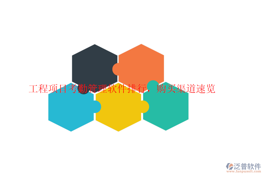 工程項(xiàng)目考勤管理軟件排行,購(gòu)買(mǎi)渠道速覽