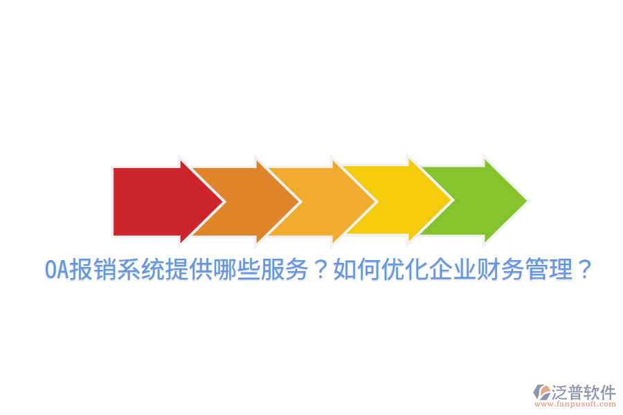  OA報銷系統(tǒng)提供哪些服務？如何優(yōu)化企業(yè)財務管理？