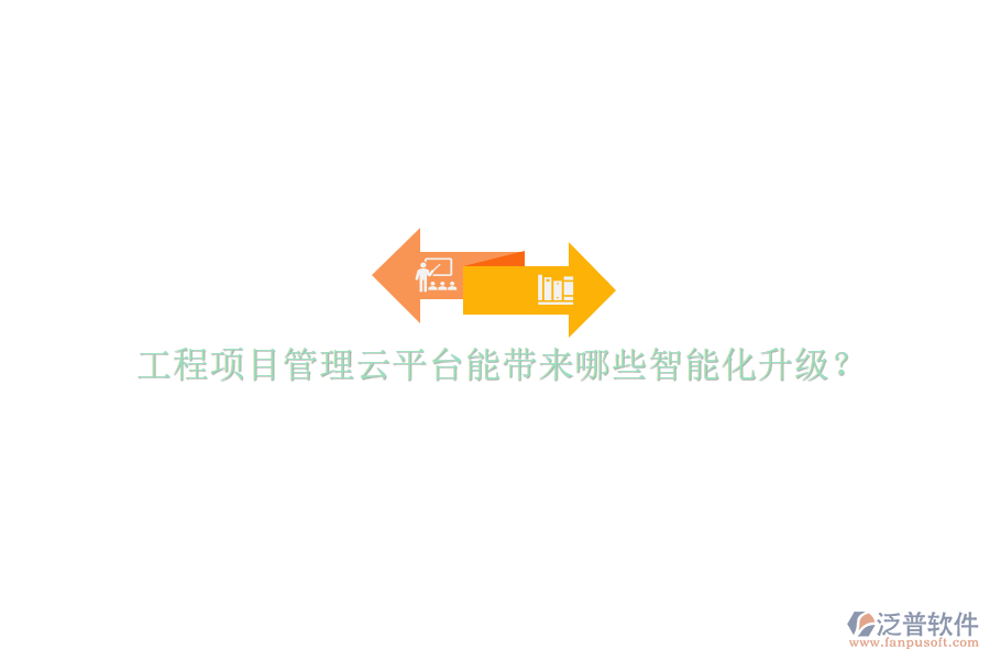 工程項目管理云平臺能帶來哪些智能化升級?
