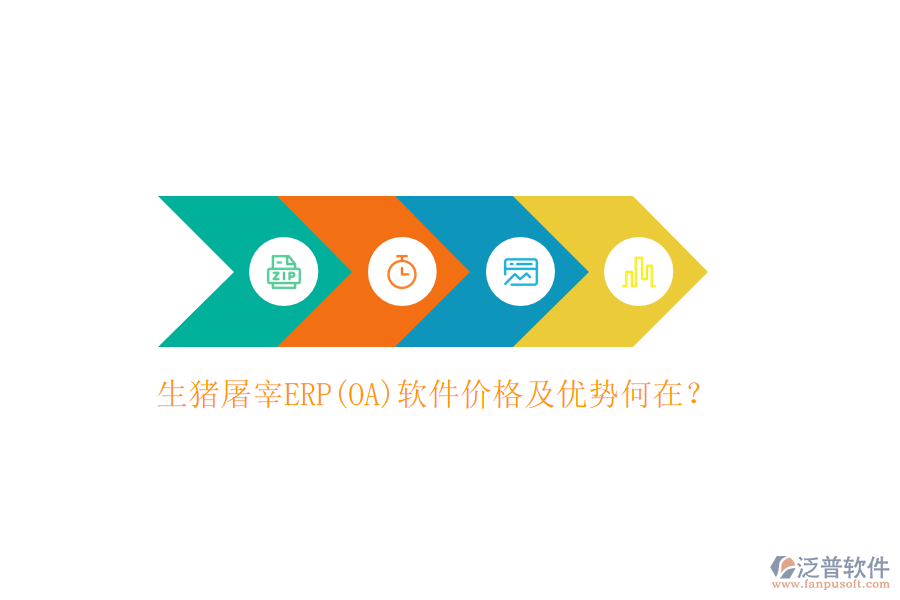 生豬屠宰ERP(OA)軟件價格及優(yōu)勢何在？