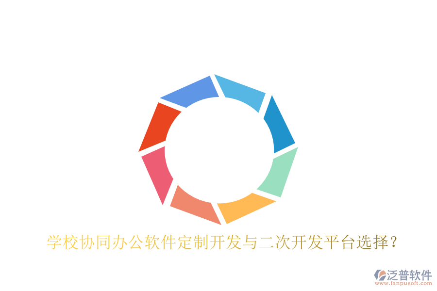  學(xué)校協(xié)同辦公軟件定制開(kāi)發(fā)與二次開(kāi)發(fā)平臺(tái)選擇？