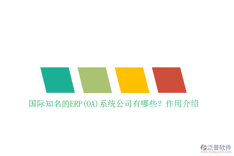國際知名的ERP(OA)系統(tǒng)公司有哪些？作用介紹
