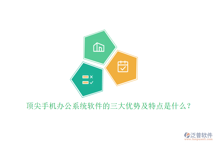頂尖手機辦公系統(tǒng)軟件的三大優(yōu)勢及特點是什么？