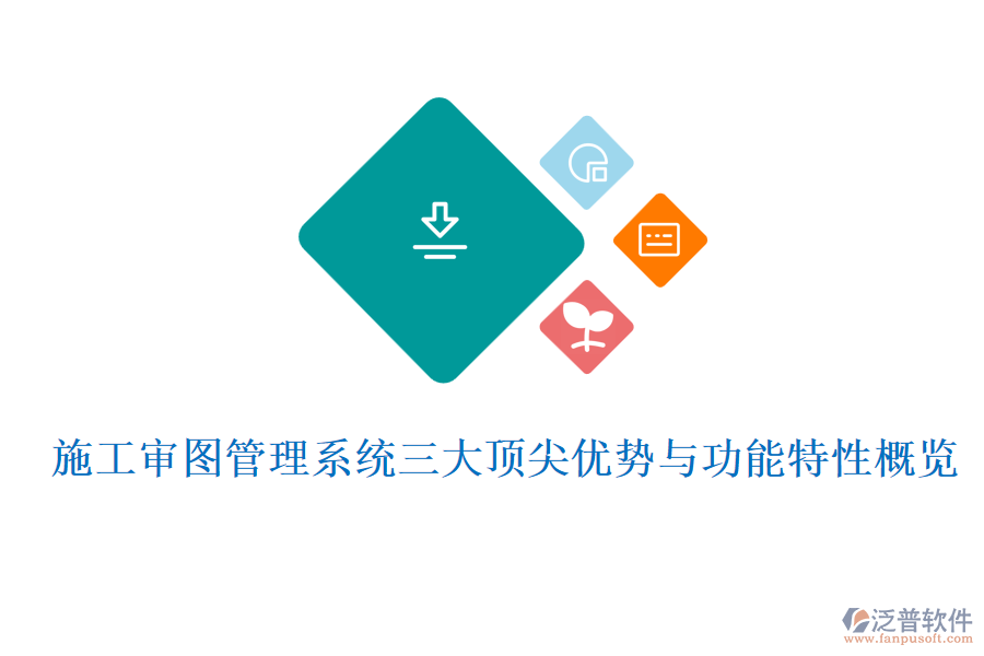 施工審圖管理系統(tǒng)三大頂尖優(yōu)勢(shì)與功能特性概覽
