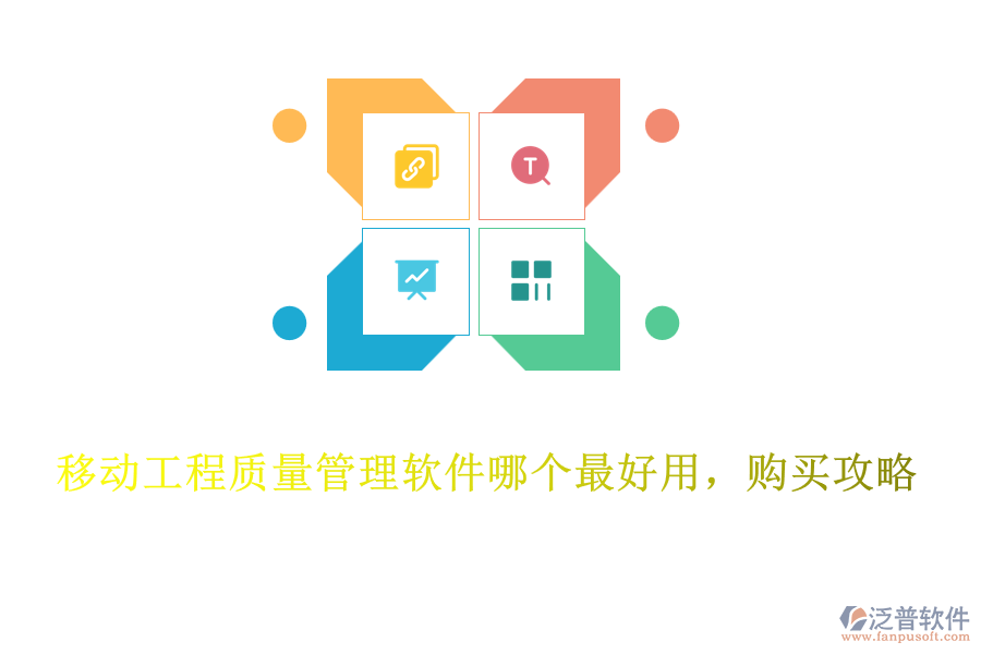 移動工程質(zhì)量管理軟件哪個最好用，購買攻略