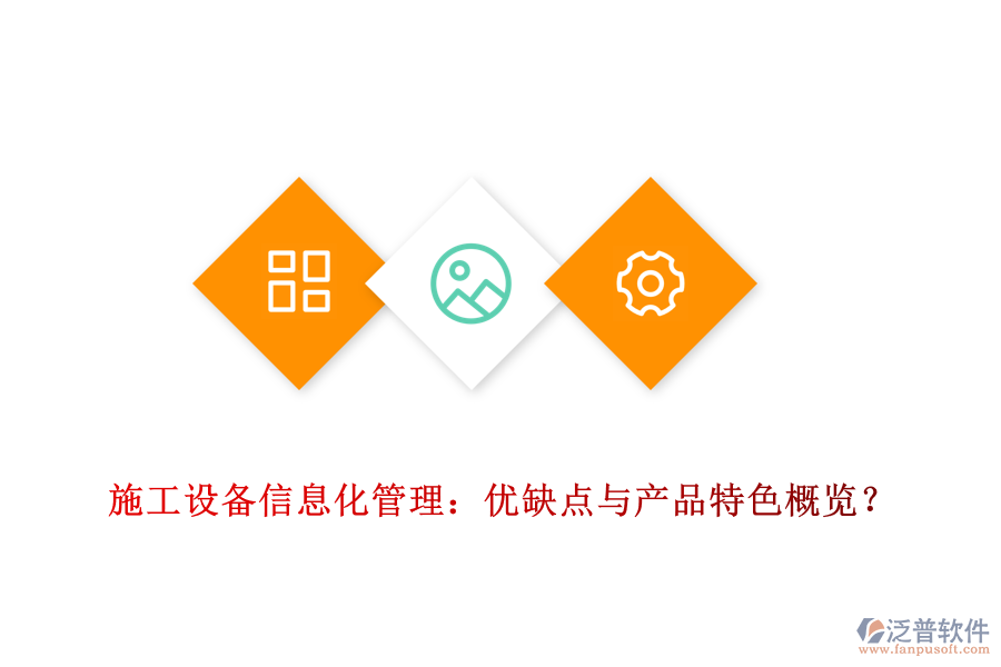 施工設(shè)備信息化管理：優(yōu)缺點(diǎn)與產(chǎn)品特色概覽？