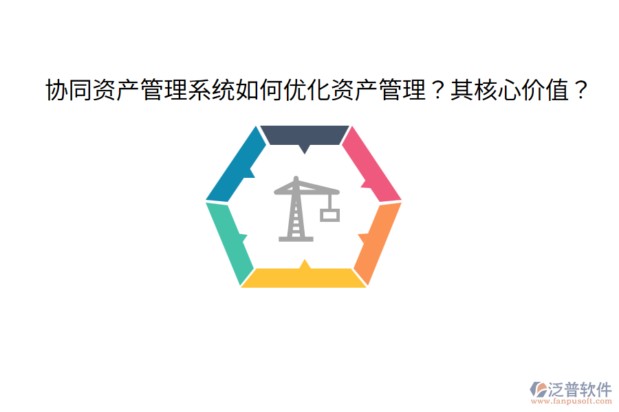  協(xié)同資產(chǎn)管理系統(tǒng)如何優(yōu)化資產(chǎn)管理？其核心價值？
