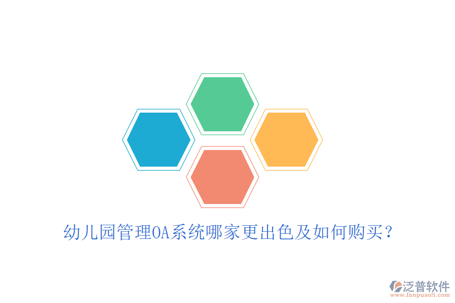  幼兒園管理OA系統(tǒng)哪家更出色及如何購(gòu)買(mǎi)？