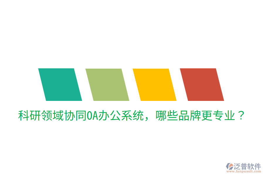  科研領(lǐng)域協(xié)同<a href=http://m.napavibes.com/oa/ target=_blank class=infotextkey>OA辦公系統(tǒng)</a>，哪些品牌更專業(yè)？