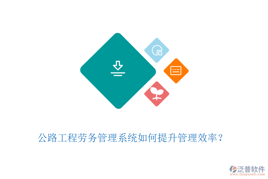 公路工程勞務(wù)管理系統(tǒng)如何提升管理效率?