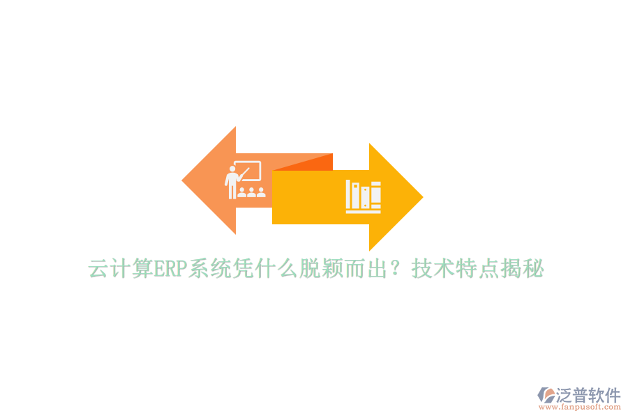 云計算ERP系統(tǒng)憑什么脫穎而出？技術(shù)特點揭秘