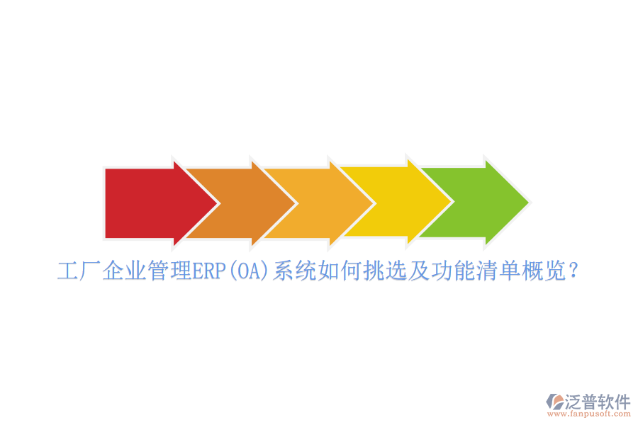 工廠企業(yè)管理ERP(OA)系統(tǒng)如何挑選及功能清單概覽？