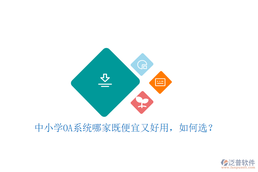  中小學(xué)OA系統(tǒng)哪家既便宜又好用，如何選？