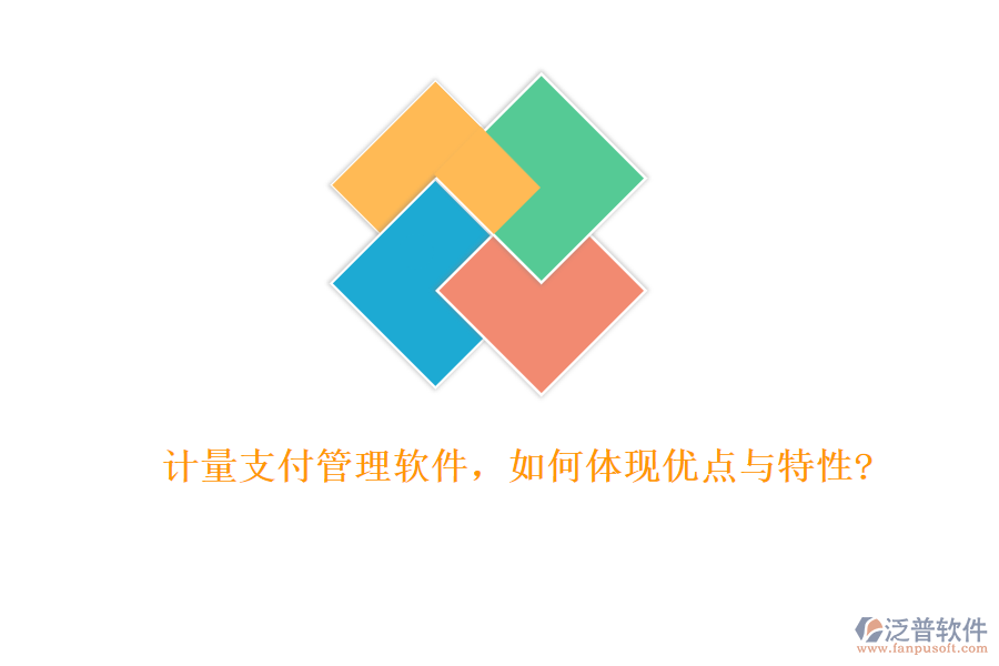 計(jì)量支付管理軟件，如何體現(xiàn)優(yōu)點(diǎn)與特性?