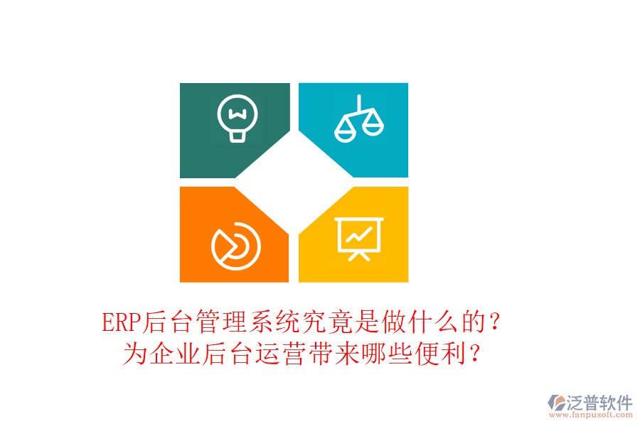 ERP后臺管理系統(tǒng)究竟是做什么的？為企業(yè)后臺運(yùn)營帶來哪些便利？