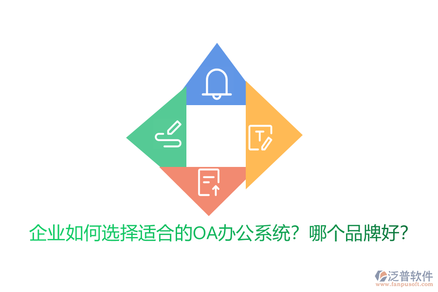 企業(yè)如何選擇適合的<a href=http://m.napavibes.com/oa/ target=_blank class=infotextkey>OA辦公系統(tǒng)</a>？哪個品牌好？
