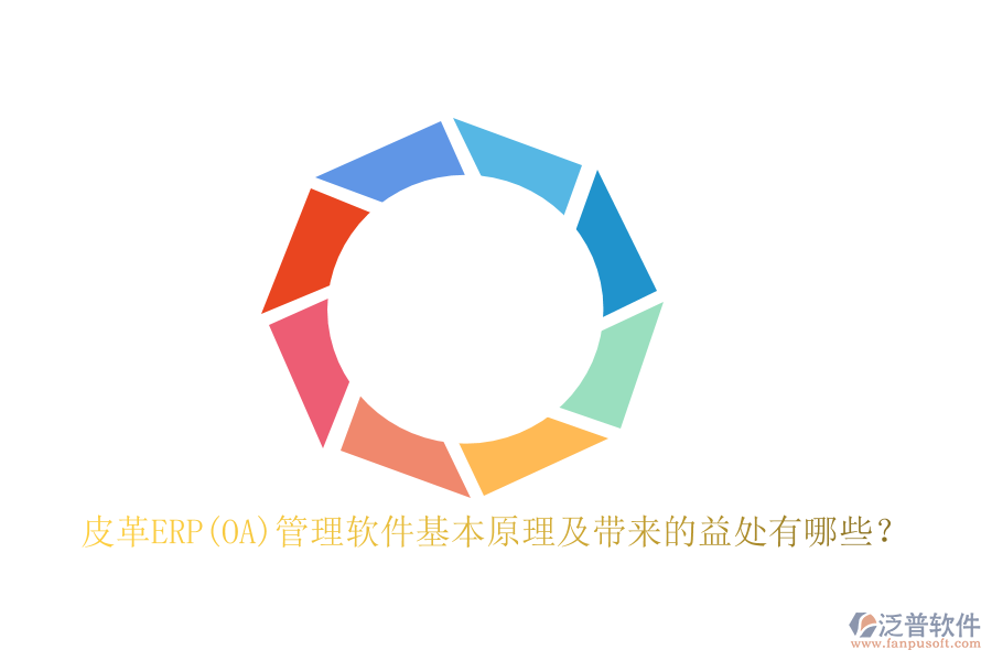 皮革ERP(OA)管理軟件基本原理及帶來的益處有哪些？