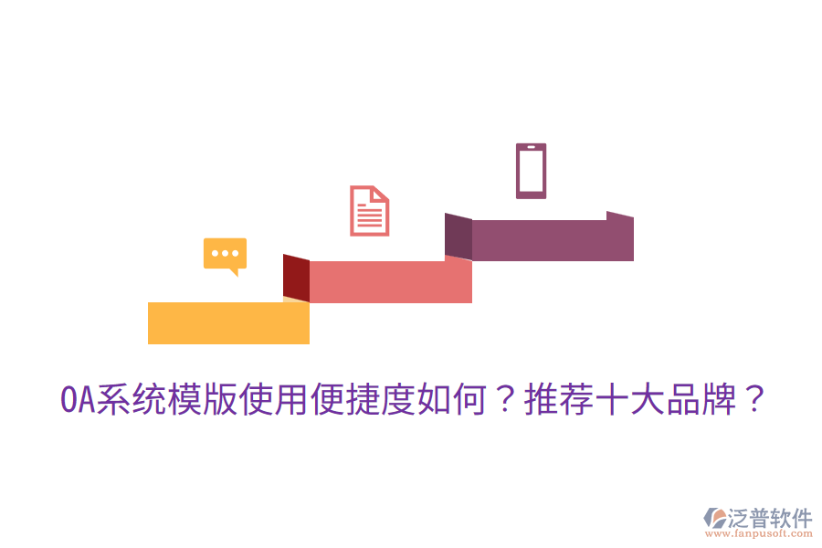  OA系統(tǒng)模版使用便捷度如何？推薦十大品牌？