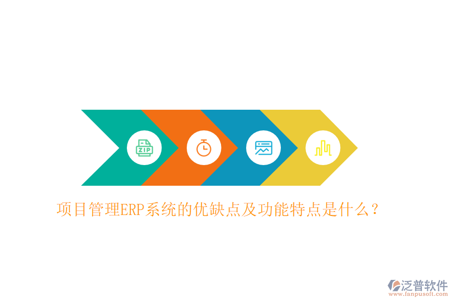 項目管理ERP系統(tǒng)的優(yōu)缺點及功能特點是什么？