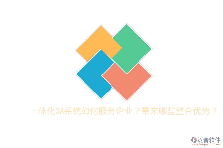  一體化OA系統(tǒng)如何服務(wù)企業(yè)？帶來哪些整合優(yōu)勢？