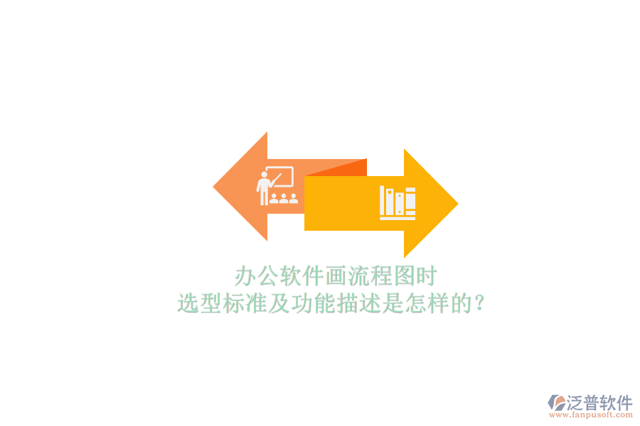 辦公軟件畫流程圖時(shí)，選型標(biāo)準(zhǔn)及功能描述是怎樣的？