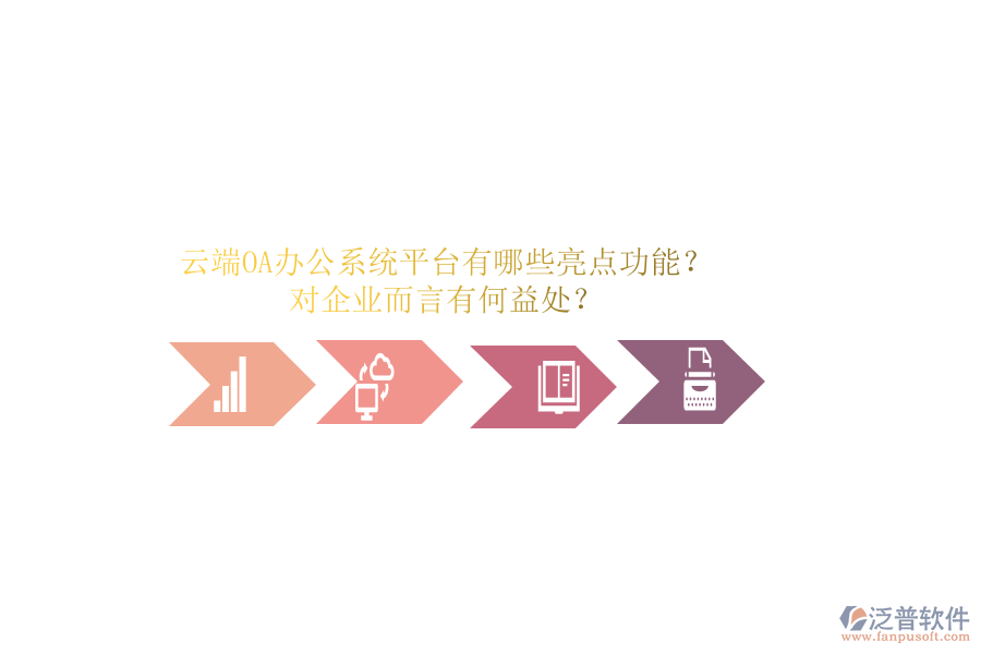 云端OA辦公系統(tǒng)平臺有哪些亮點功能？對企業(yè)而言有何益處？