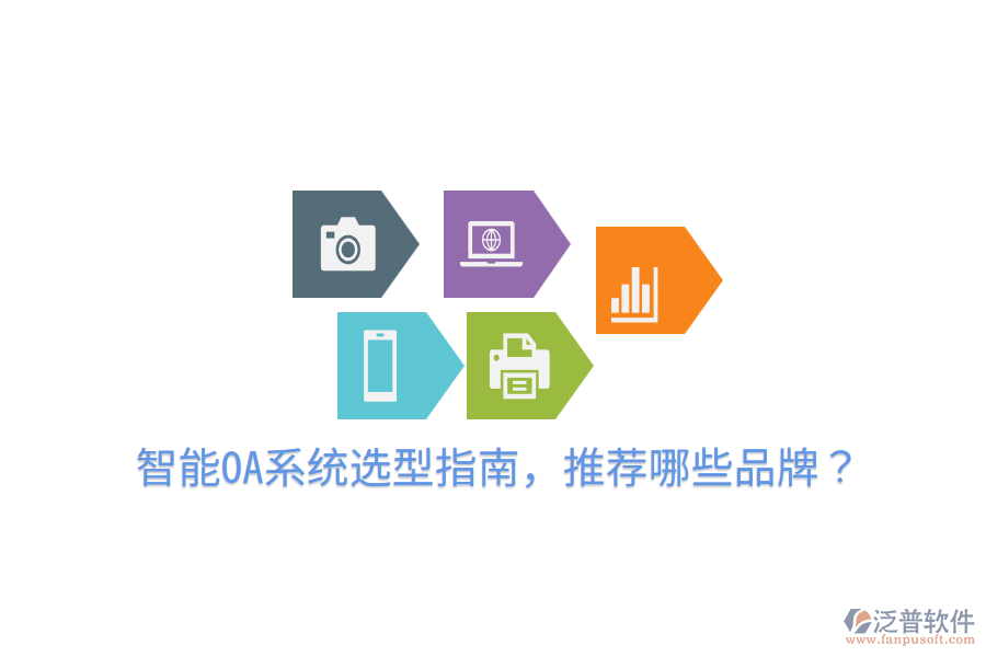  智能OA系統(tǒng)選型指南，推薦哪些品牌？
